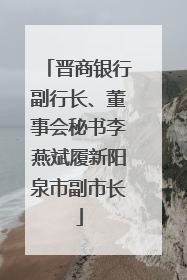 晋商银行副行长、董事会秘书李燕斌履新阳泉市副市长
