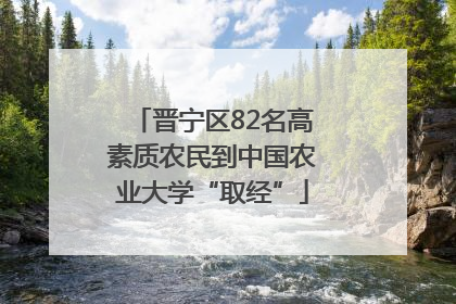 晋宁区82名高素质农民到中国农业大学“取经”