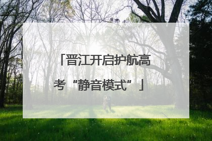 晋江开启护航高考“静音模式”