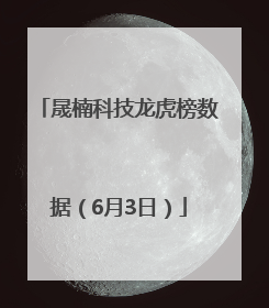 晟楠科技龙虎榜数据（6月3日）