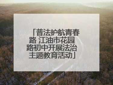 普法护航青春路 江油市花园路初中开展法治主题教育活动