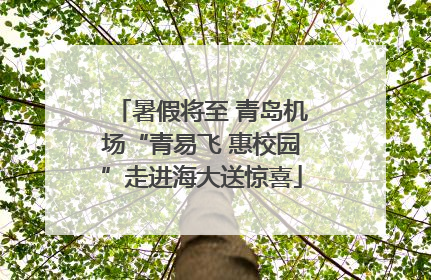 暑假将至 青岛机场“青易飞 惠校园”走进海大送惊喜