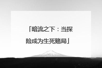 暗流之下：当探险成为生死赌局