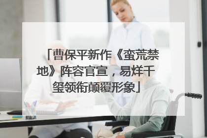 曹保平新作《蛮荒禁地》阵容官宣，易烊千玺领衔颠覆形象