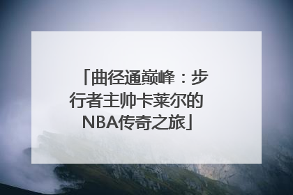 曲径通巅峰：步行者主帅卡莱尔的NBA传奇之旅