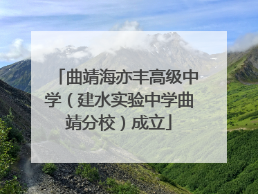 曲靖海亦丰高级中学（建水实验中学曲靖分校）成立
