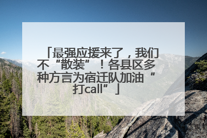 最强应援来了，我们不“散装”！各县区多种方言为宿迁队加油“打call”