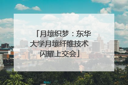 月壤织梦：东华大学月壤纤维技术闪耀上交会
