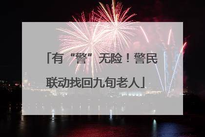 有“警”无险！警民联动找回九旬老人