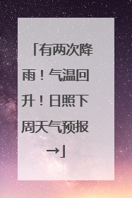 有两次降雨！气温回升！日照下周天气预报→