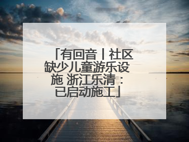 有回音丨社区缺少儿童游乐设施 浙江乐清：已启动施工