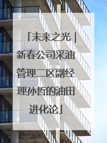 未来之光｜新春公司采油管理二区副经理孙哲的油田进化论