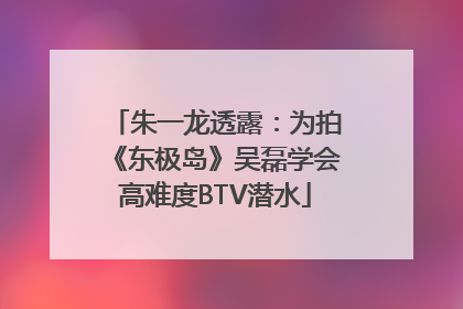 朱一龙透露：为拍《东极岛》吴磊学会高难度BTV潜水