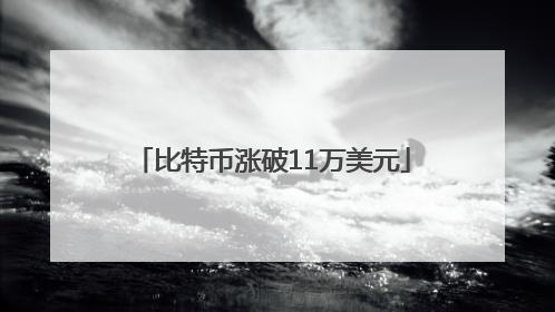 比特币涨破11万美元