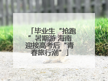 毕业生“抢跑”暑期游 海南迎接高考后“青春旅行潮”