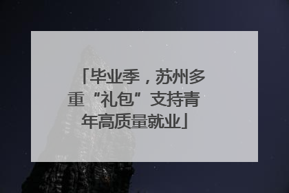 毕业季，苏州多重“礼包”支持青年高质量就业