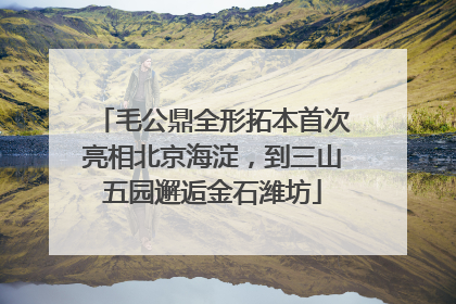 毛公鼎全形拓本首次亮相北京海淀，到三山五园邂逅金石潍坊