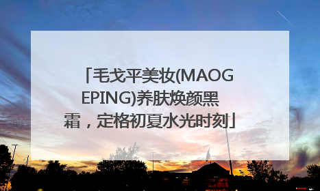 毛戈平美妆(MAOGEPING)养肤焕颜黑霜，定格初夏水光时刻