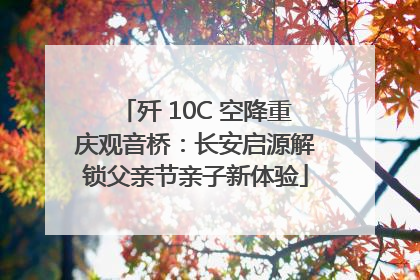 歼 10C 空降重庆观音桥：长安启源解锁父亲节亲子新体验