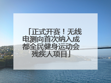 正式开赛！无线电测向首次纳入成都全民健身运动会残疾人项目