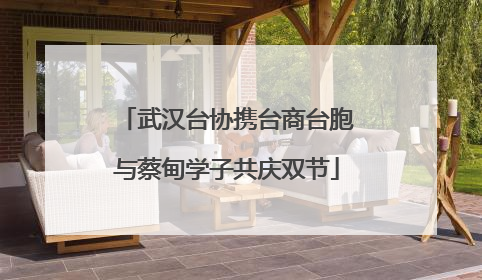 武汉台协携台商台胞与蔡甸学子共庆双节