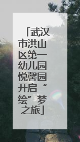 武汉市洪山区第一幼儿园悦馨园开启“绘”梦之旅