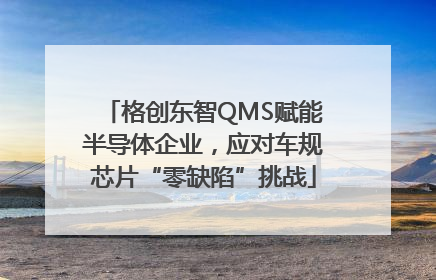 格创东智QMS赋能半导体企业，应对车规芯片“零缺陷”挑战