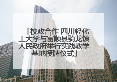 校政合作 四川轻化工大学与富顺县骑龙镇人民政府举行实践教学基地授牌仪式