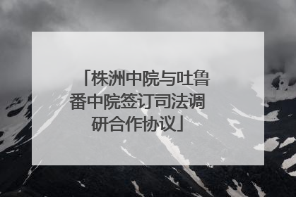 株洲中院与吐鲁番中院签订司法调研合作协议