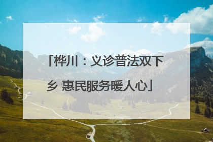 桦川：义诊普法双下乡 惠民服务暖人心