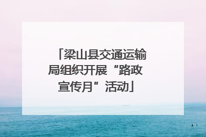 梁山县交通运输局组织开展“路政宣传月”活动