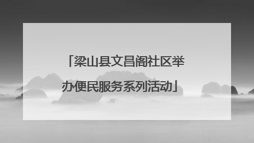 梁山县文昌阁社区举办便民服务系列活动