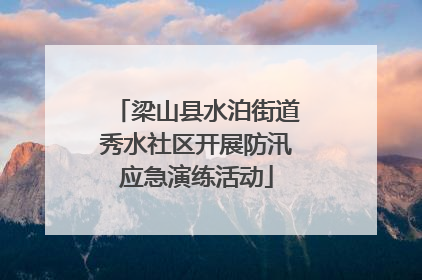 梁山县水泊街道秀水社区开展防汛应急演练活动