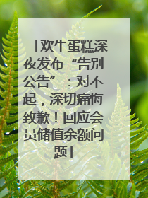 欢牛蛋糕深夜发布“告别公告”：对不起，深切痛悔致歉！回应会员储值余额问题