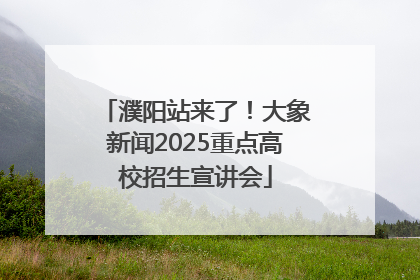 濮阳站来了！大象新闻2025重点高校招生宣讲会