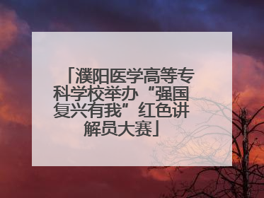 濮阳医学高等专科学校举办“强国复兴有我”红色讲解员大赛