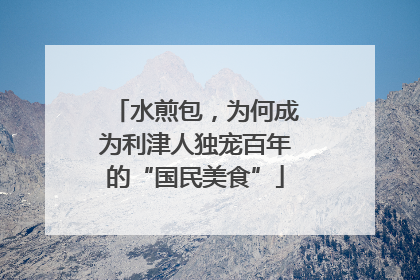 水煎包，为何成为利津人独宠百年的“国民美食”