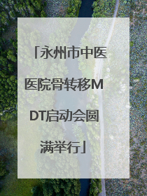 永州市中医医院骨转移MDT启动会圆满举行