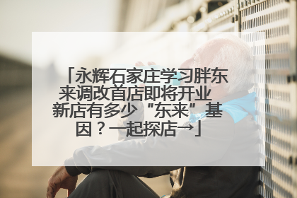 永辉石家庄学习胖东来调改首店即将开业 新店有多少“东来”基因？一起探店→