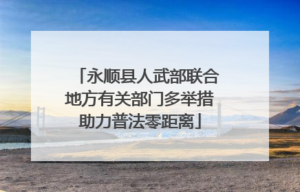 永顺县人武部联合地方有关部门多举措助力普法零距离