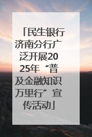 民生银行济南分行广泛开展2025年“普及金融知识万里行”宣传活动