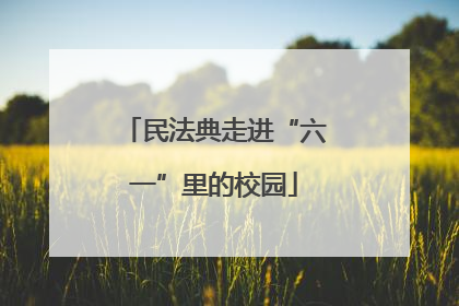 民法典走进“六一”里的校园