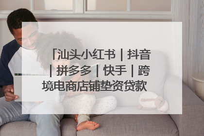 汕头小红书｜抖音｜拼多多｜快手｜跨境电商店铺垫资贷款企业-漫商易