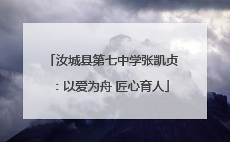 汝城县第七中学张凯贞：以爱为舟 匠心育人