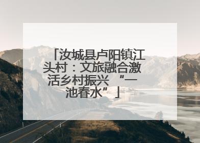 汝城县卢阳镇江头村：文旅融合激活乡村振兴 “一池春水”
