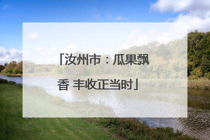 汝州市：瓜果飘香 丰收正当时