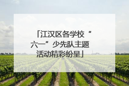 江汉区各学校“六一”少先队主题活动精彩纷呈