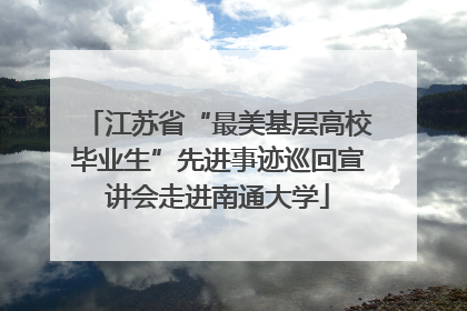 江苏省“最美基层高校毕业生”先进事迹巡回宣讲会走进南通大学