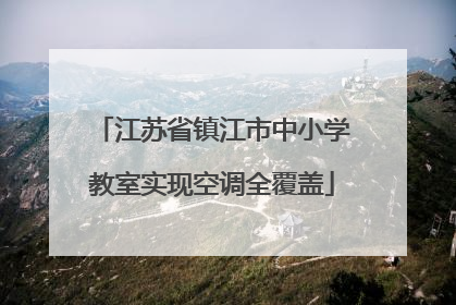 江苏省镇江市中小学教室实现空调全覆盖