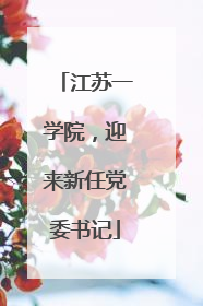 江苏一学院，迎来新任党委书记